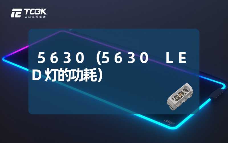 5630（5630 LED灯的功耗）